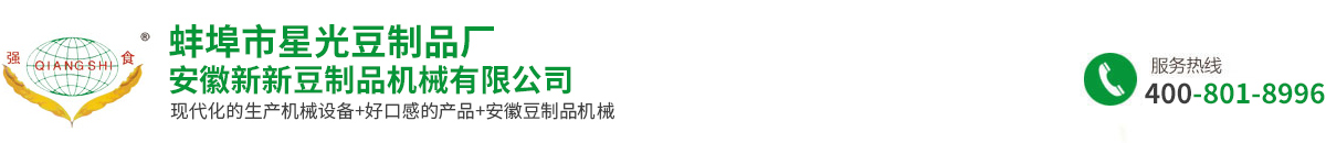 安徽新新豆制品機械有限公司